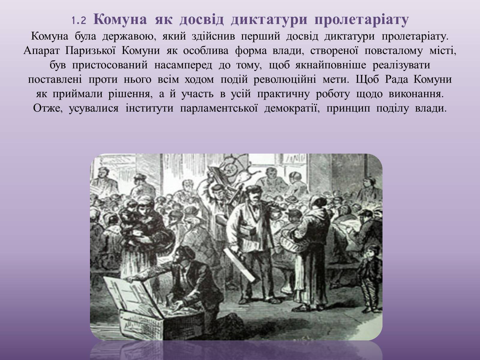 Презентація на тему «Паризька комуна у Франції» - Слайд #10 Презентація на тему «Паризька комуна у Франції» - Слайд #10