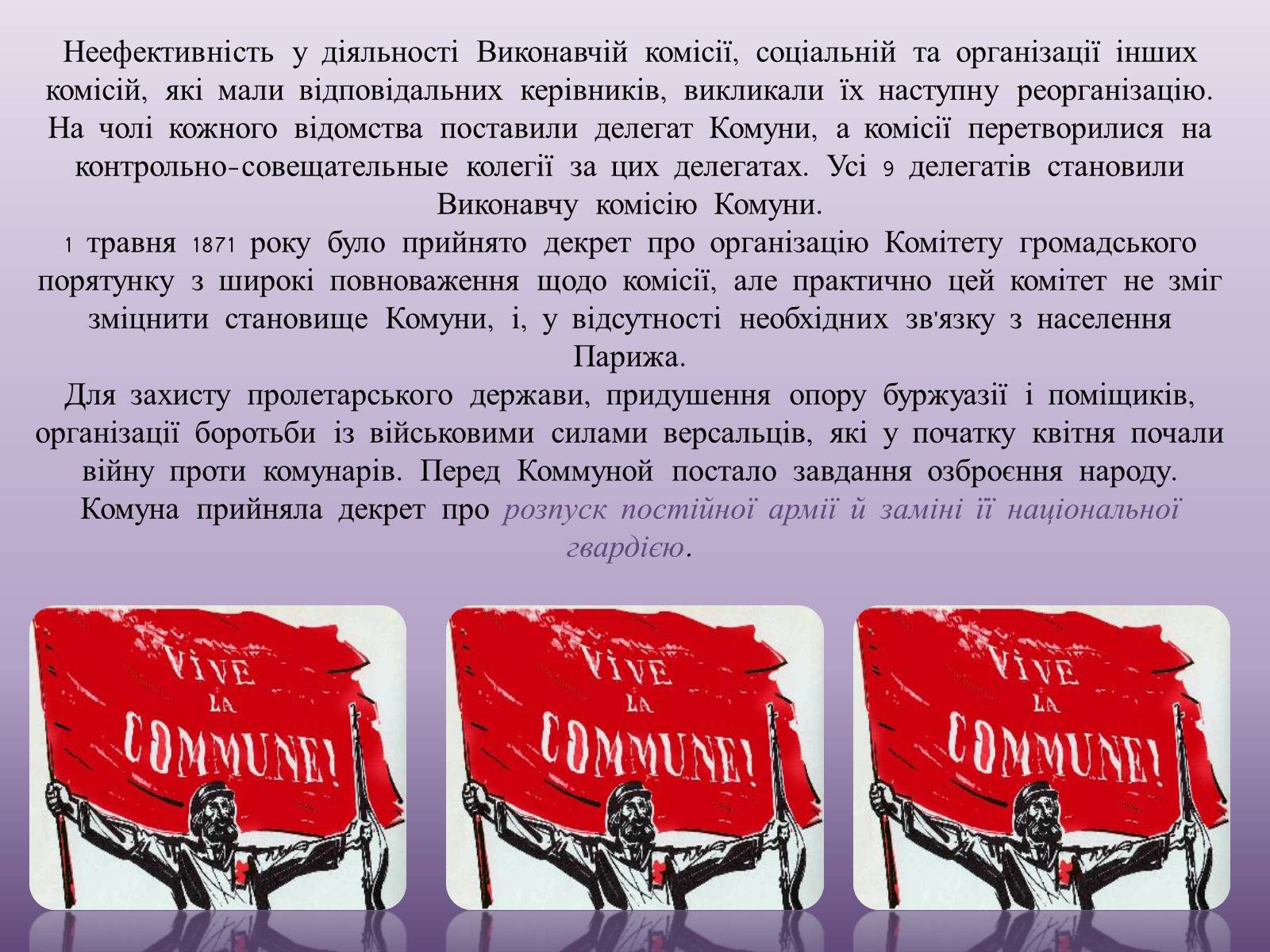Презентація на тему «Паризька комуна у Франції» - Слайд #15 Презентація на тему «Паризька комуна у Франції» - Слайд #15