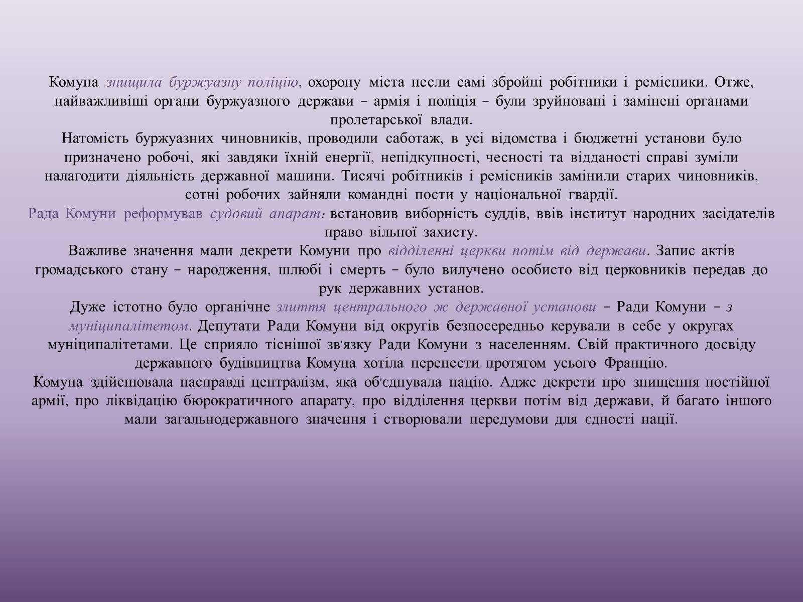 Презентація на тему «Паризька комуна у Франції» - Слайд #16 Презентація на тему «Паризька комуна у Франції» - Слайд #16