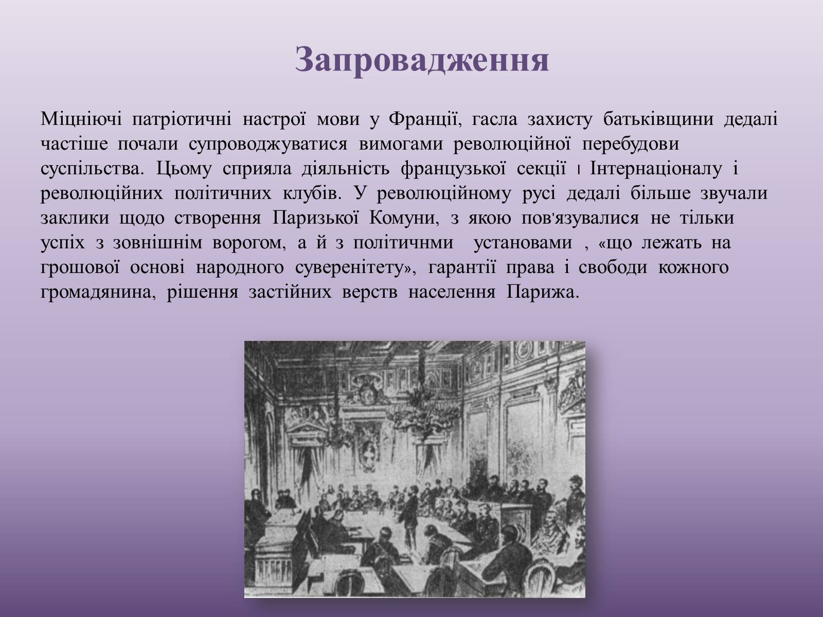 Презентація на тему «Паризька комуна у Франції» - Слайд #3 Презентація на тему «Паризька комуна у Франції» - Слайд #3