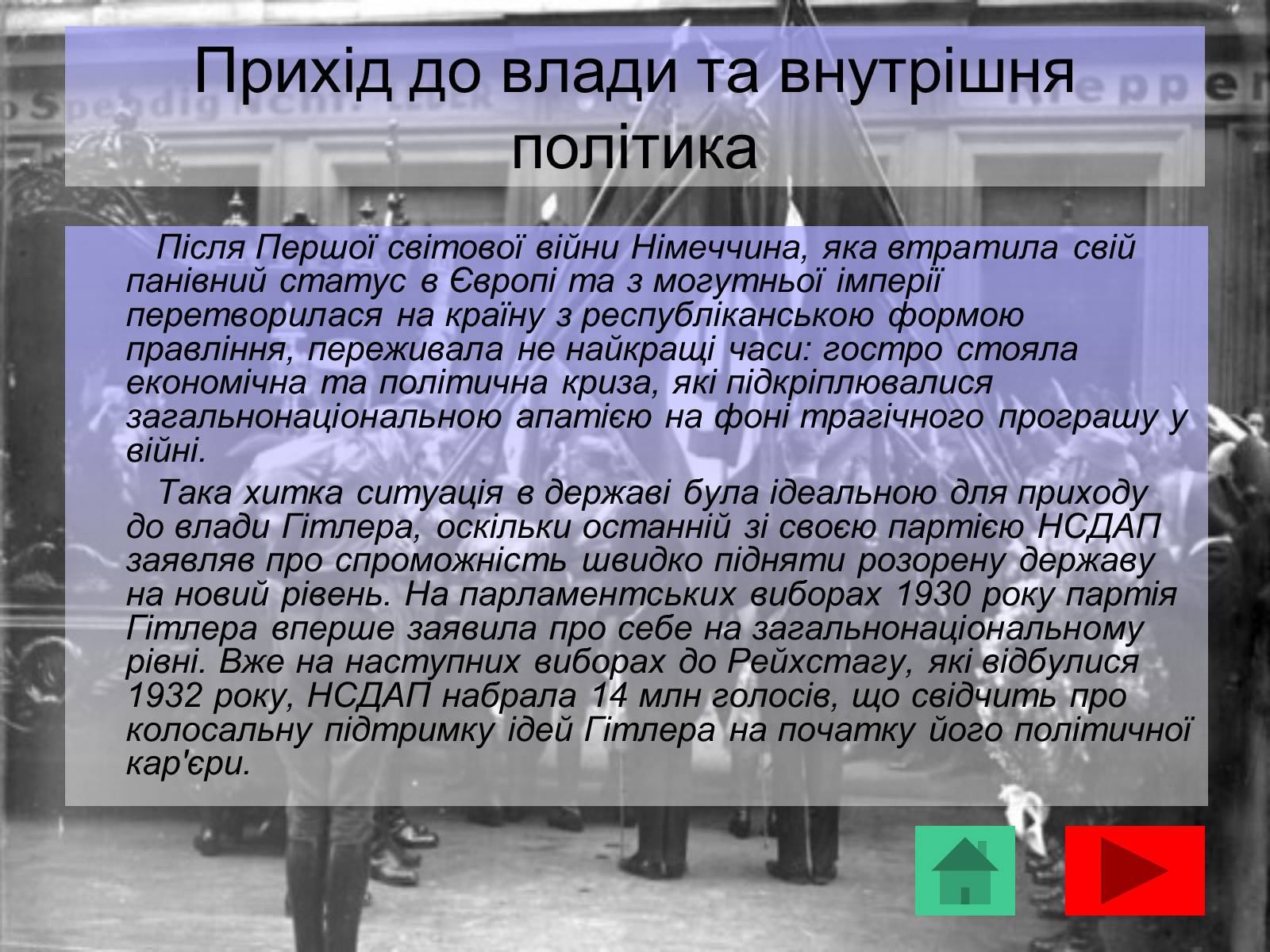 Презентація на тему «Адольф Гітлер» (варіант 10) - Слайд #13 Презентація на тему «Адольф Гітлер» (варіант 10) - Слайд #13