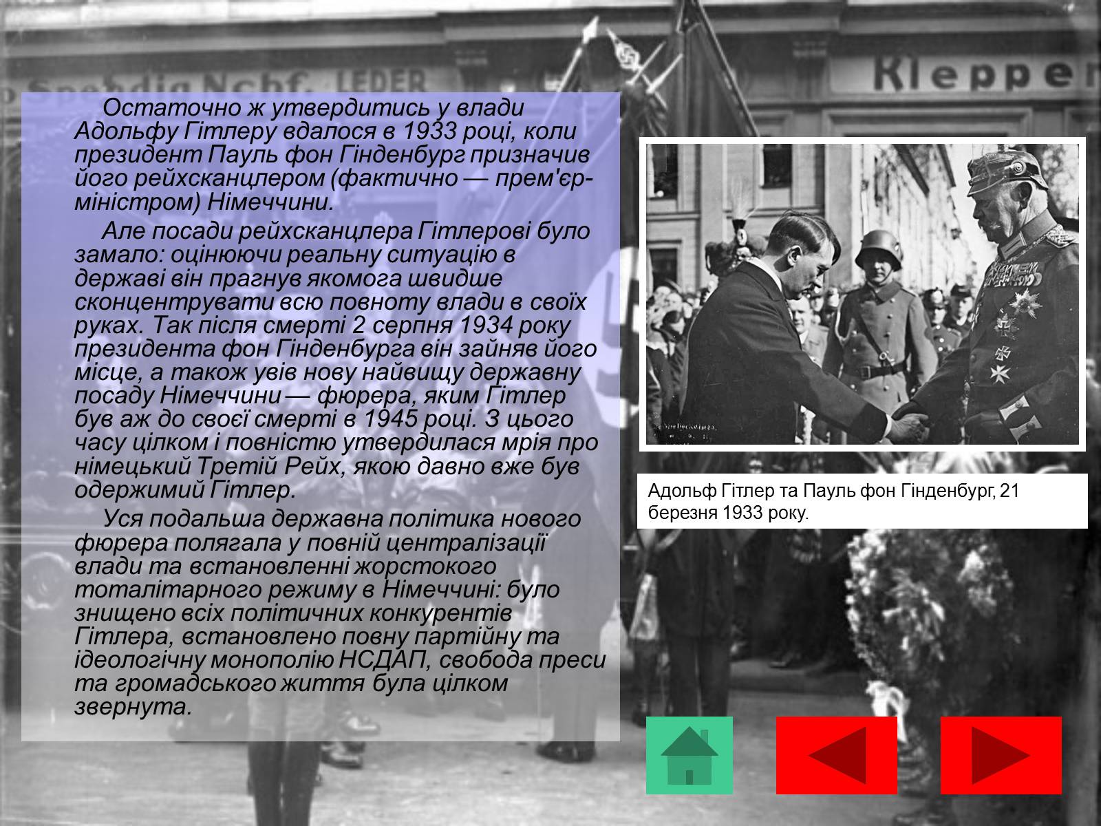 Презентація на тему «Адольф Гітлер» (варіант 10) - Слайд #14 Презентація на тему «Адольф Гітлер» (варіант 10) - Слайд #14