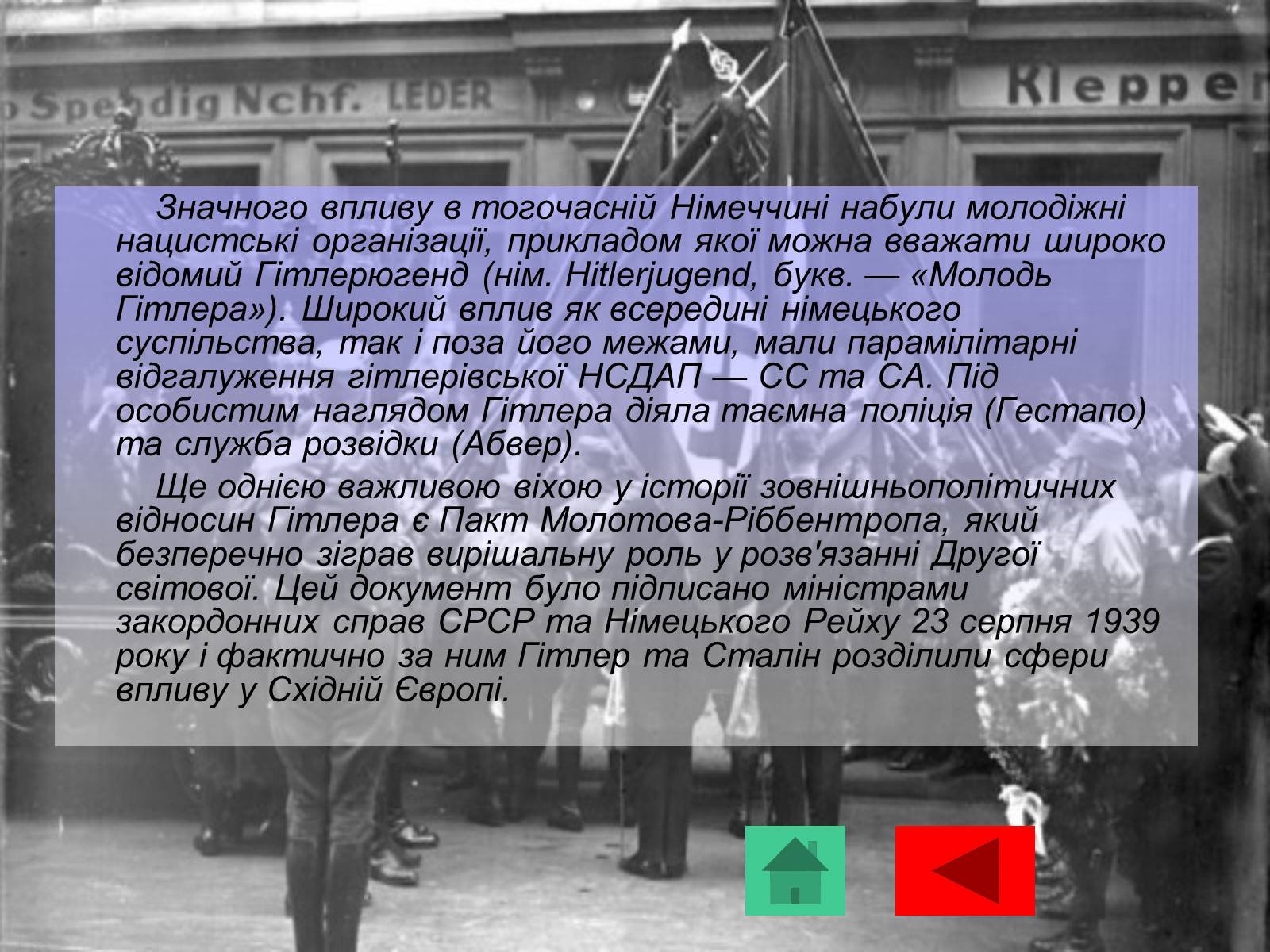 Презентація на тему «Адольф Гітлер» (варіант 10) - Слайд #15 Презентація на тему «Адольф Гітлер» (варіант 10) - Слайд #15
