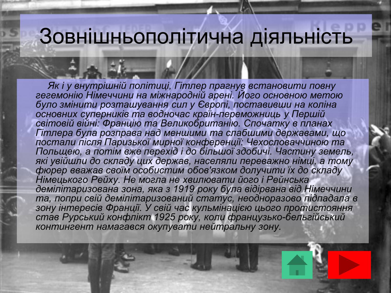 Презентація на тему «Адольф Гітлер» (варіант 10) - Слайд #16 Презентація на тему «Адольф Гітлер» (варіант 10) - Слайд #16