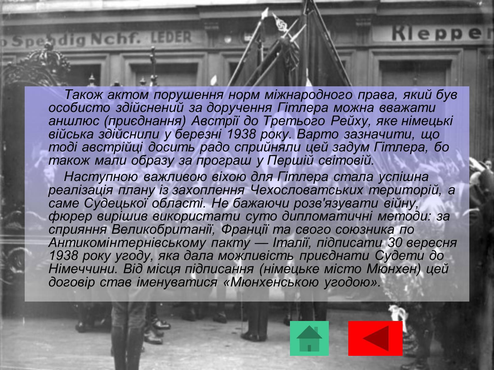 Презентація на тему «Адольф Гітлер» (варіант 10) - Слайд #18 Презентація на тему «Адольф Гітлер» (варіант 10) - Слайд #18