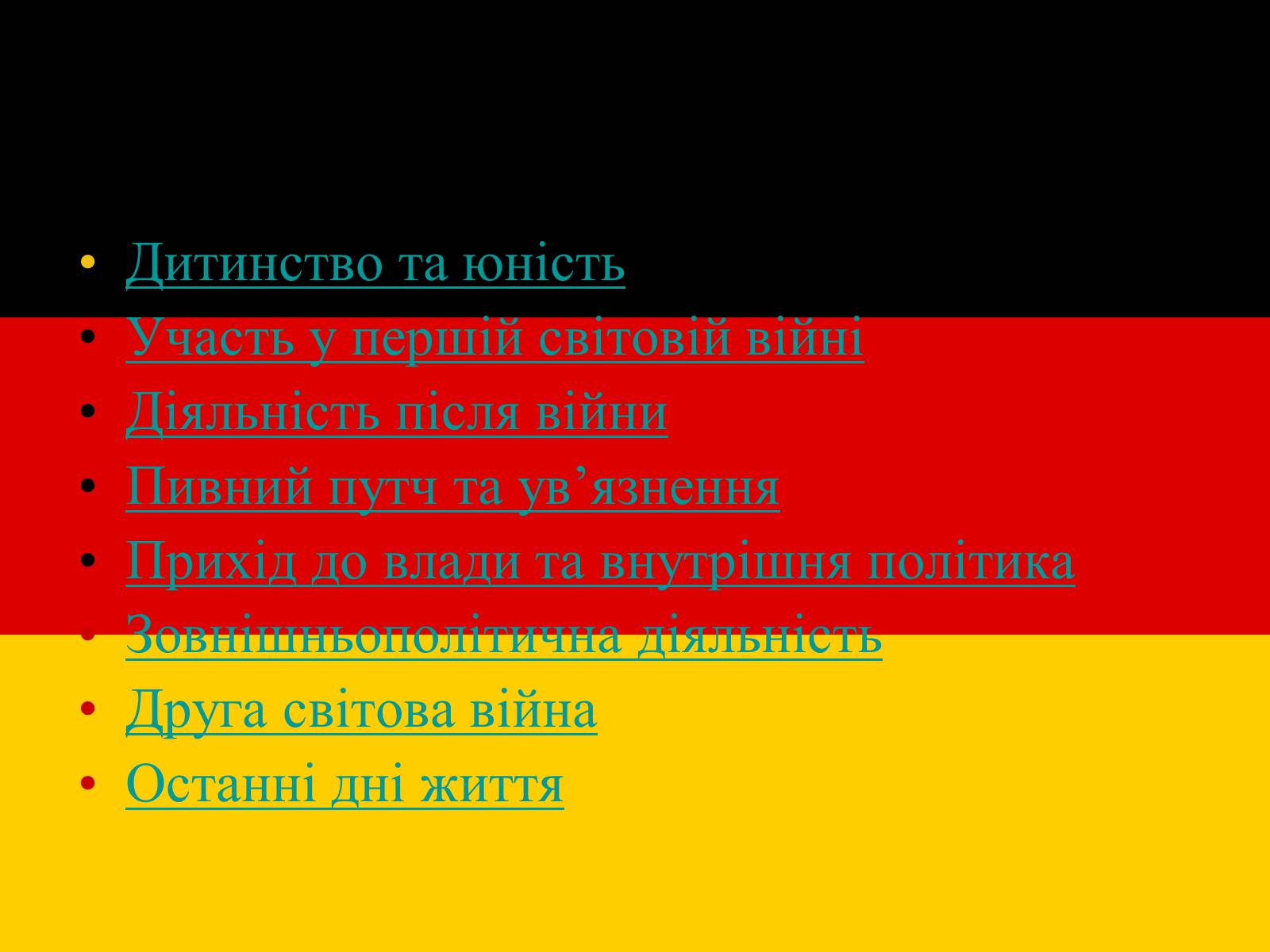 Презентація на тему «Адольф Гітлер» (варіант 10) - Слайд #2 Презентація на тему «Адольф Гітлер» (варіант 10) - Слайд #2