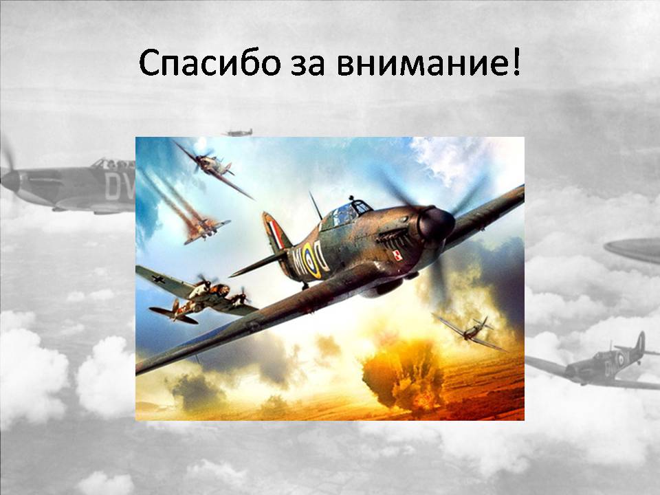 Презентація на тему «Битва за Англию» - Слайд #11 Презентація на тему «Битва за Англию» - Слайд #11