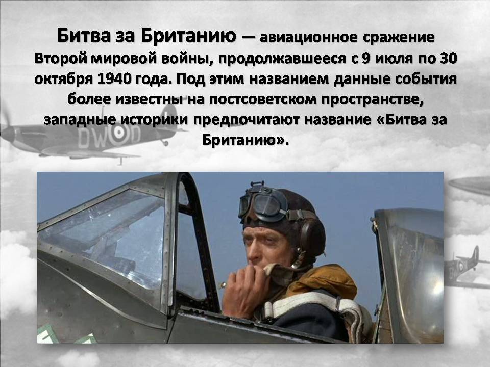 Презентація на тему «Битва за Англию» - Слайд #2 Презентація на тему «Битва за Англию» - Слайд #2