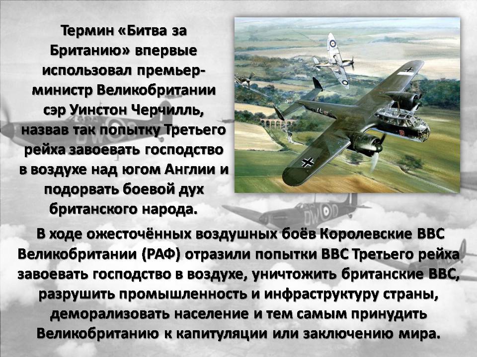 Презентація на тему «Битва за Англию» - Слайд #3 Презентація на тему «Битва за Англию» - Слайд #3