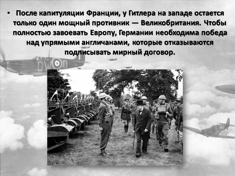 Презентація на тему «Битва за Англию» - Слайд #4 Презентація на тему «Битва за Англию» - Слайд #4