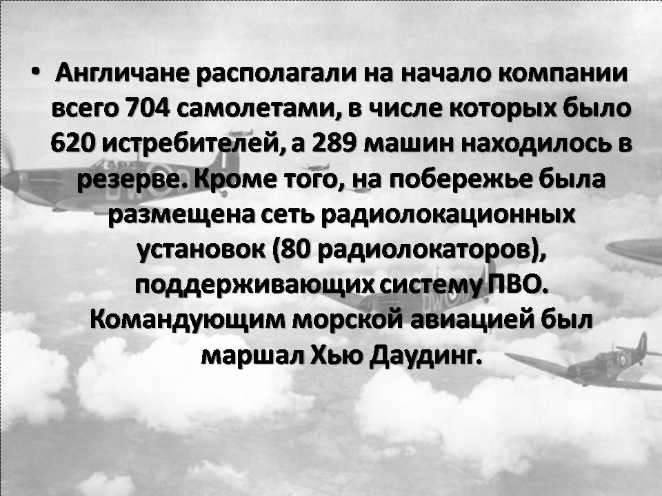 Презентація на тему «Битва за Англию» - Слайд #7 Презентація на тему «Битва за Англию» - Слайд #7