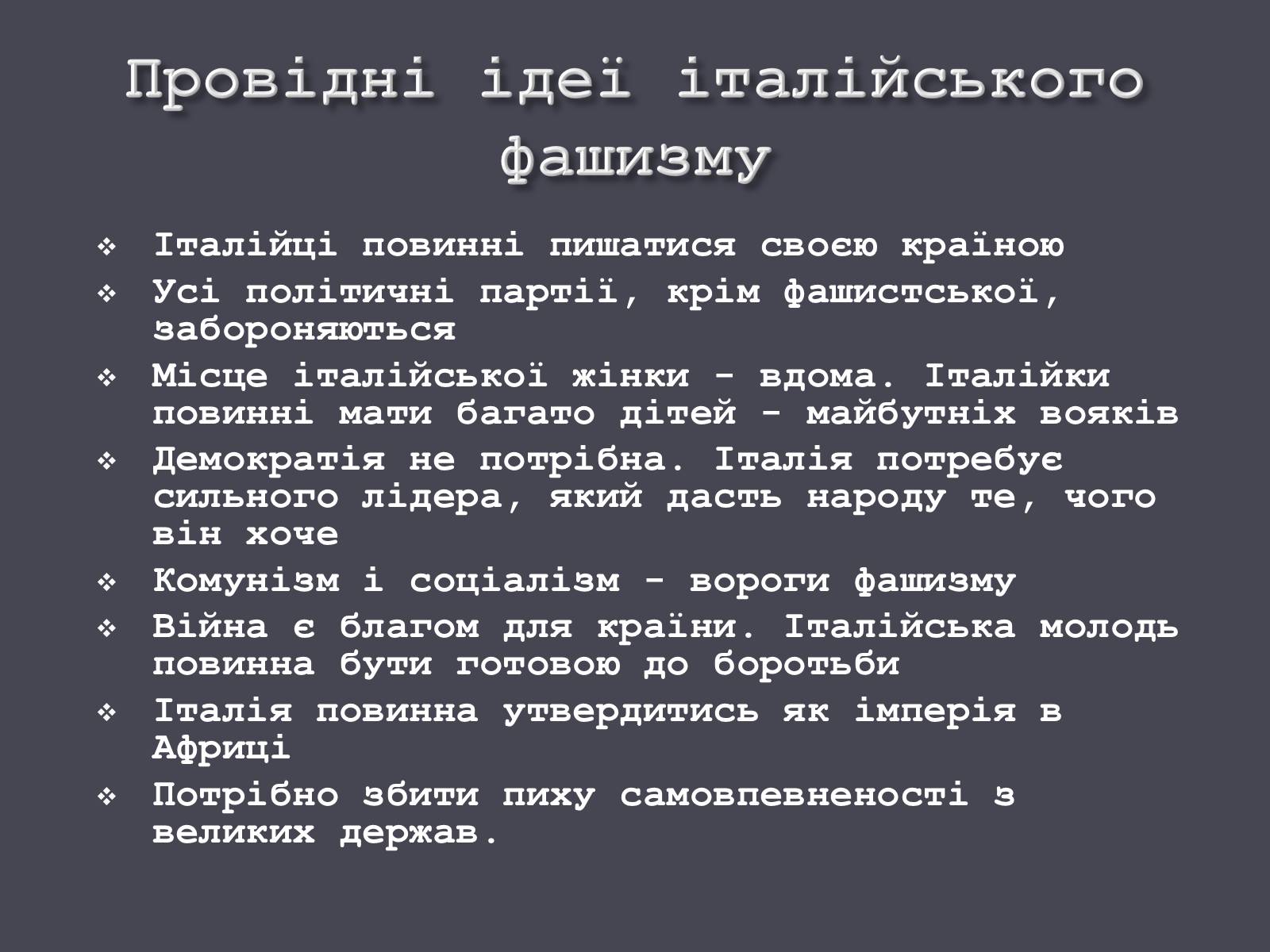 Презентація на тему «Італія в ХХ ст.» - Слайд #11 Презентація на тему «Італія в ХХ ст.» - Слайд #11