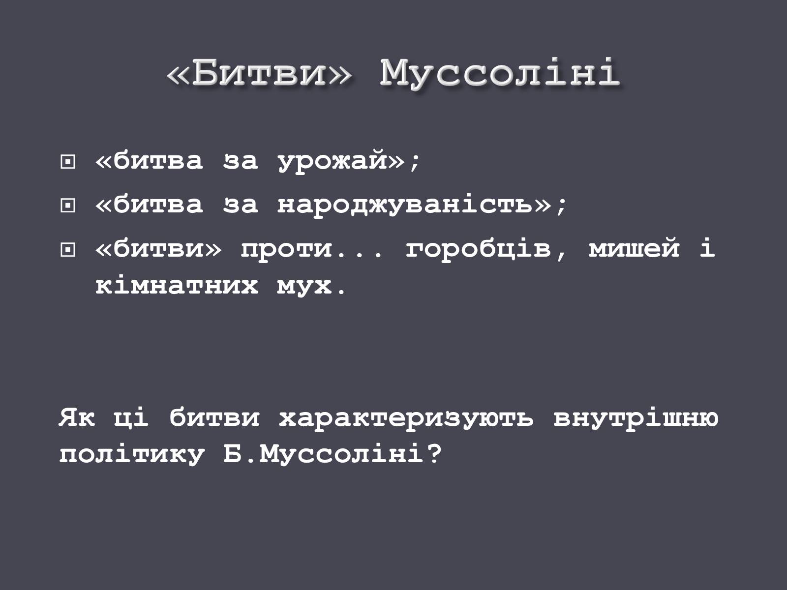 Презентація на тему «Італія в ХХ ст.» - Слайд #18 Презентація на тему «Італія в ХХ ст.» - Слайд #18