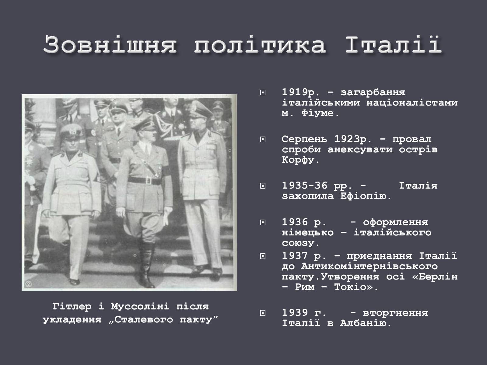 Презентація на тему «Італія в ХХ ст.» - Слайд #19 Презентація на тему «Італія в ХХ ст.» - Слайд #19