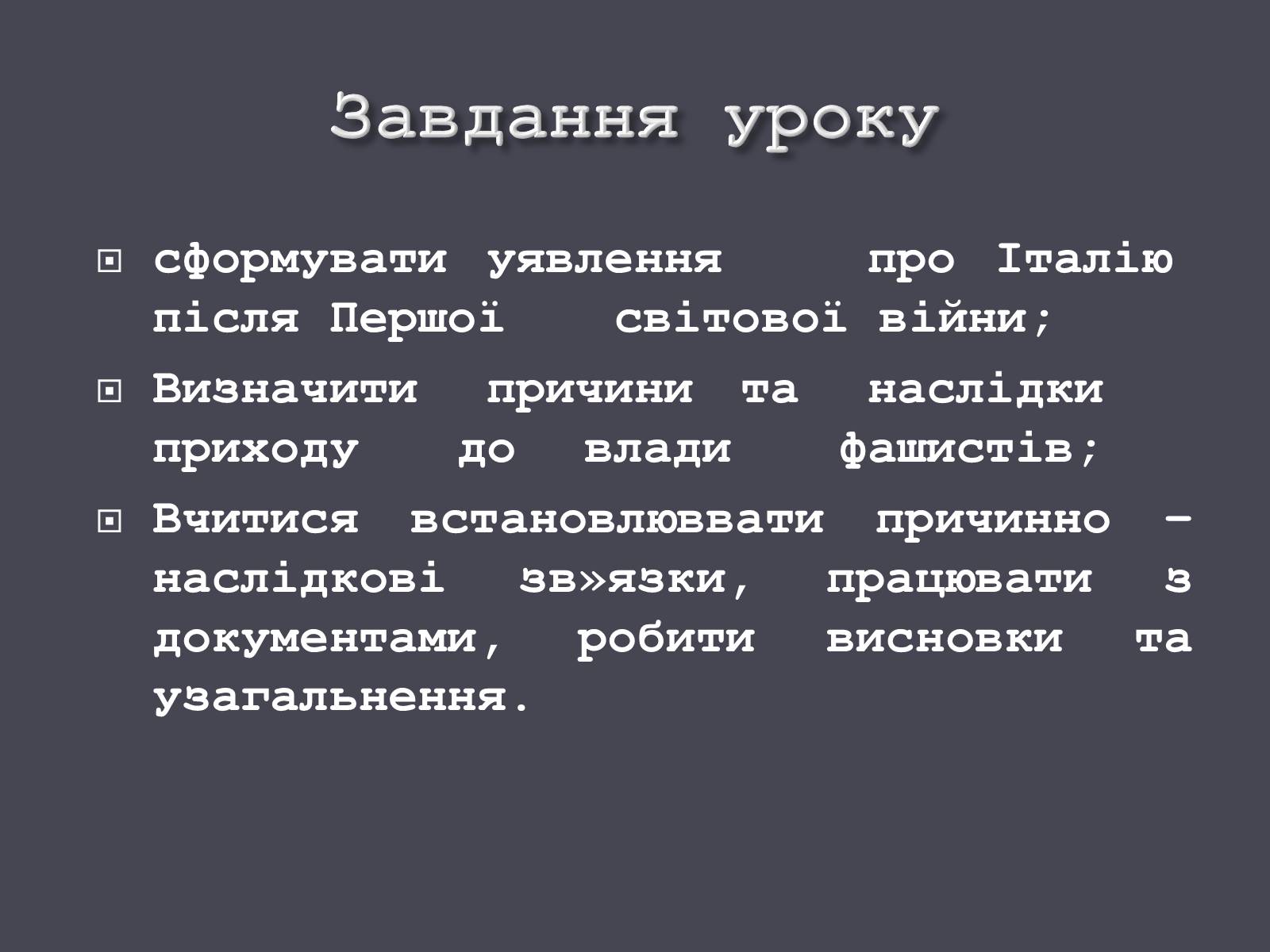 Презентація на тему «Італія в ХХ ст.» - Слайд #2 Презентація на тему «Італія в ХХ ст.» - Слайд #2