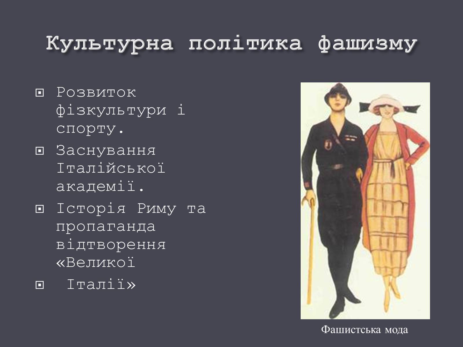 Презентація на тему «Італія в ХХ ст.» - Слайд #20 Презентація на тему «Італія в ХХ ст.» - Слайд #20