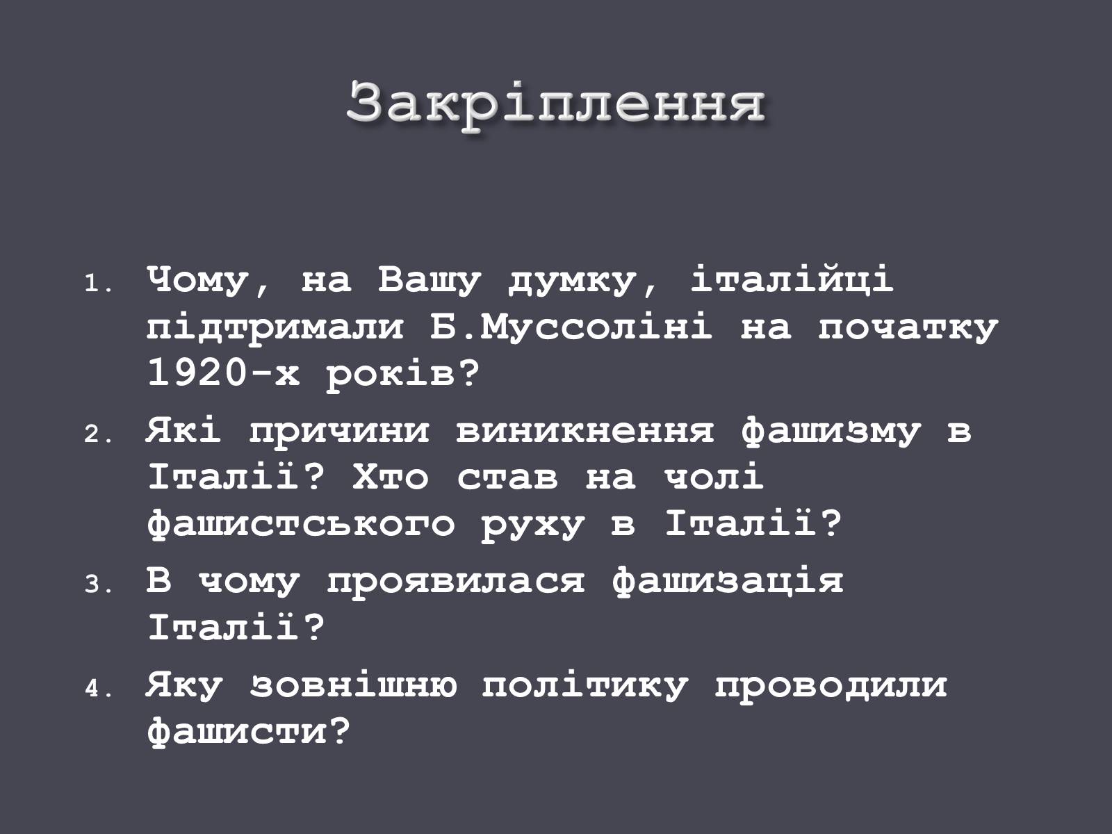 Презентація на тему «Італія в ХХ ст.» - Слайд #21 Презентація на тему «Італія в ХХ ст.» - Слайд #21