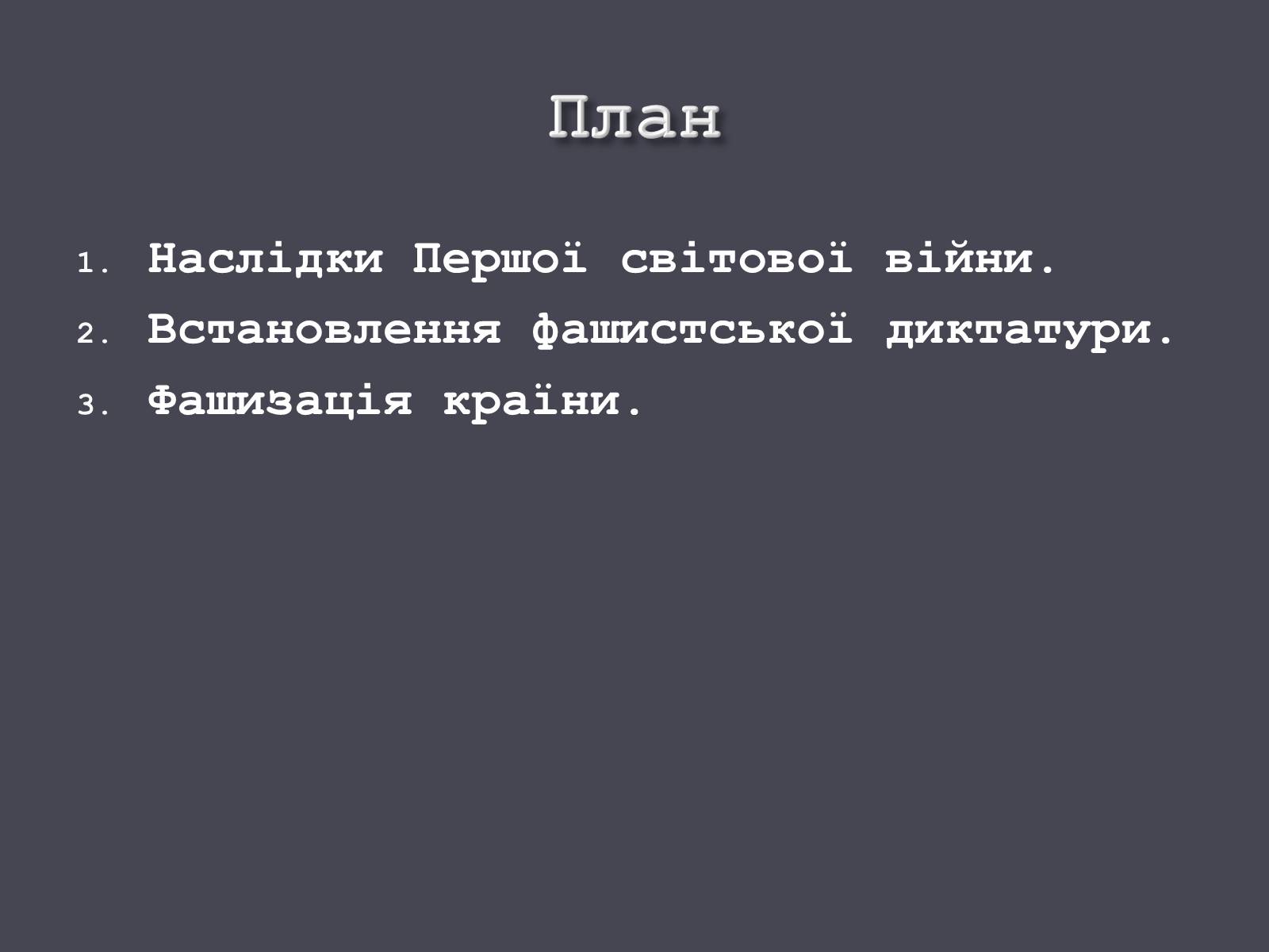 Презентація на тему «Італія в ХХ ст.» - Слайд #3 Презентація на тему «Італія в ХХ ст.» - Слайд #3
