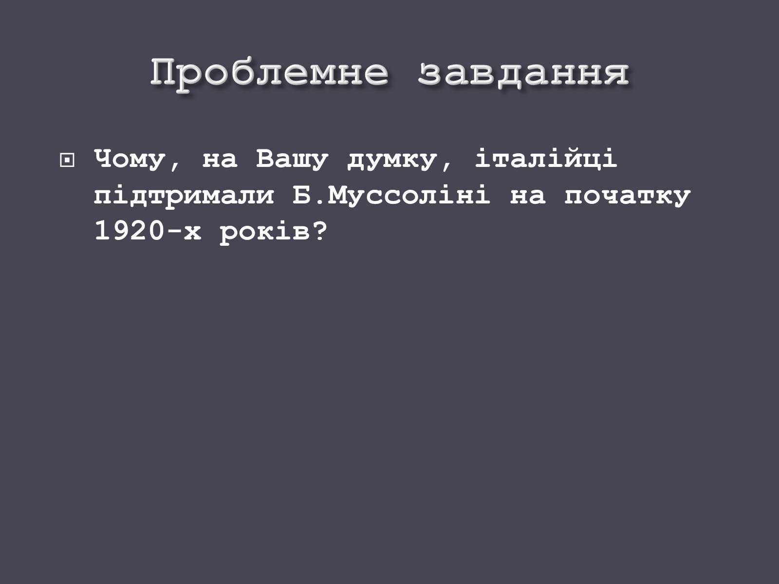 Презентація на тему «Італія в ХХ ст.» - Слайд #6 Презентація на тему «Італія в ХХ ст.» - Слайд #6