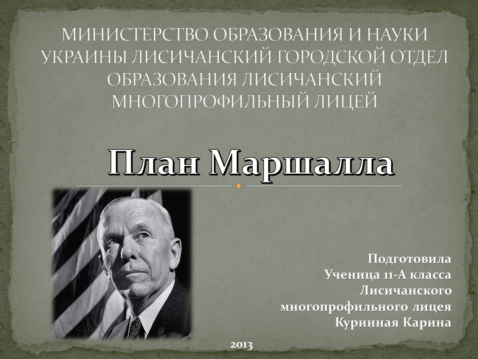 Презентація на тему «План Маршалла» (варіант 1) - Слайд #1 Презентація на тему «План Маршалла» (варіант 1) - Слайд #1