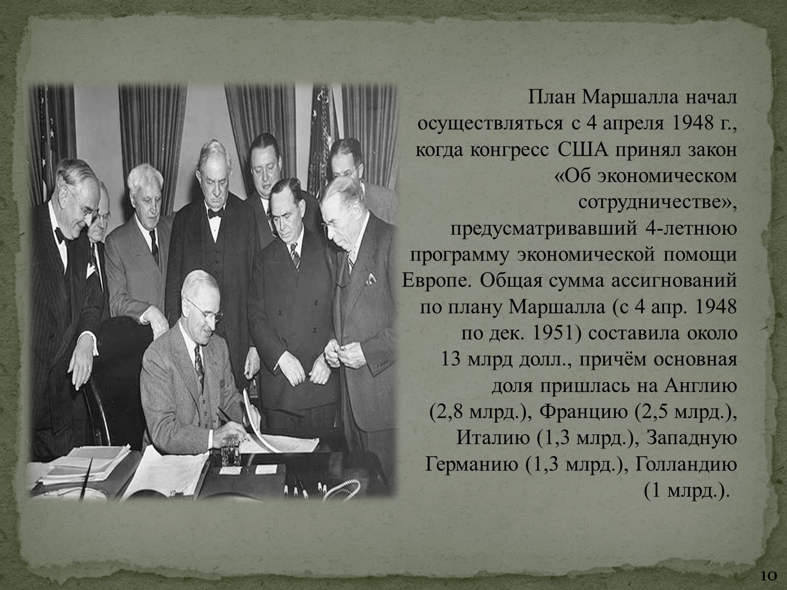 Презентація на тему «План Маршалла» (варіант 1) - Слайд #10 Презентація на тему «План Маршалла» (варіант 1) - Слайд #10