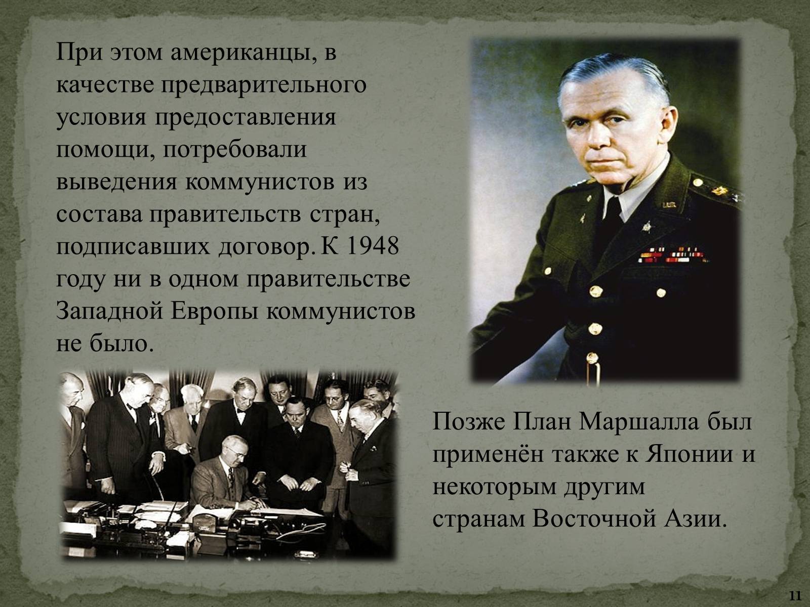 Презентація на тему «План Маршалла» (варіант 1) - Слайд #11 Презентація на тему «План Маршалла» (варіант 1) - Слайд #11