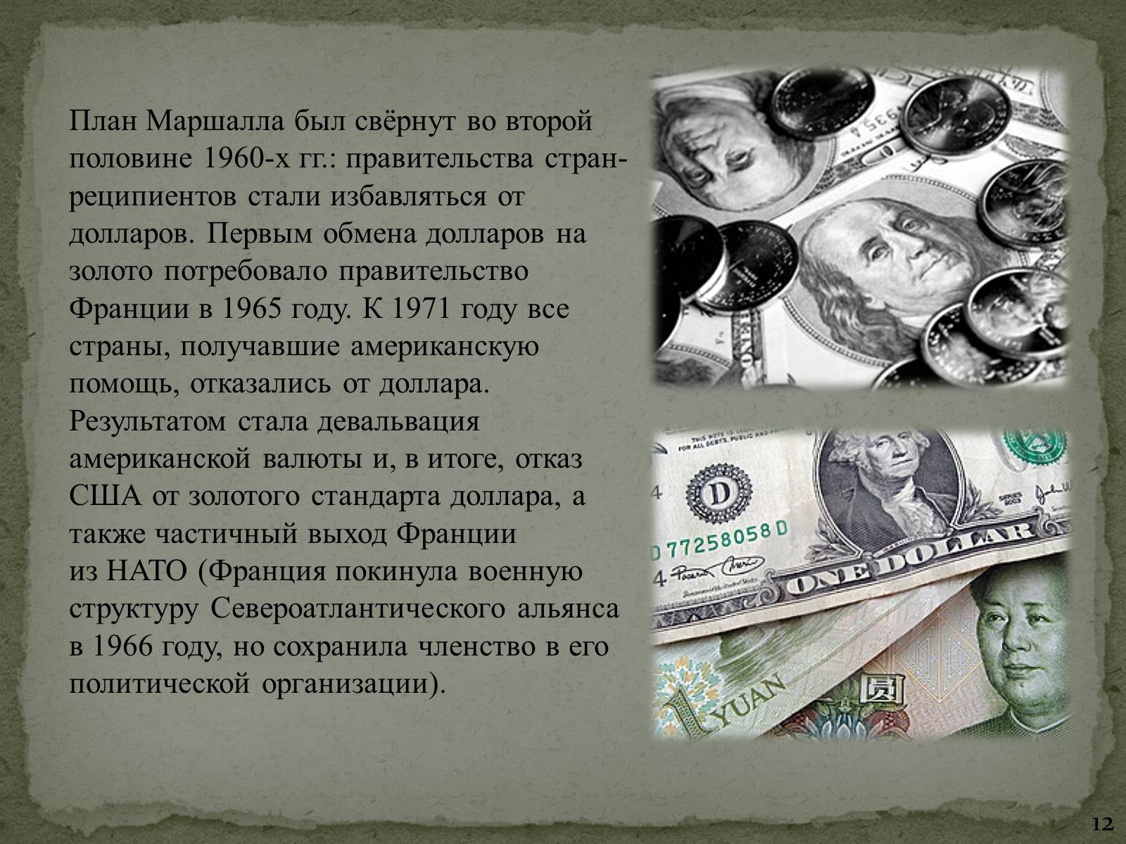 Презентація на тему «План Маршалла» (варіант 1) - Слайд #12 Презентація на тему «План Маршалла» (варіант 1) - Слайд #12