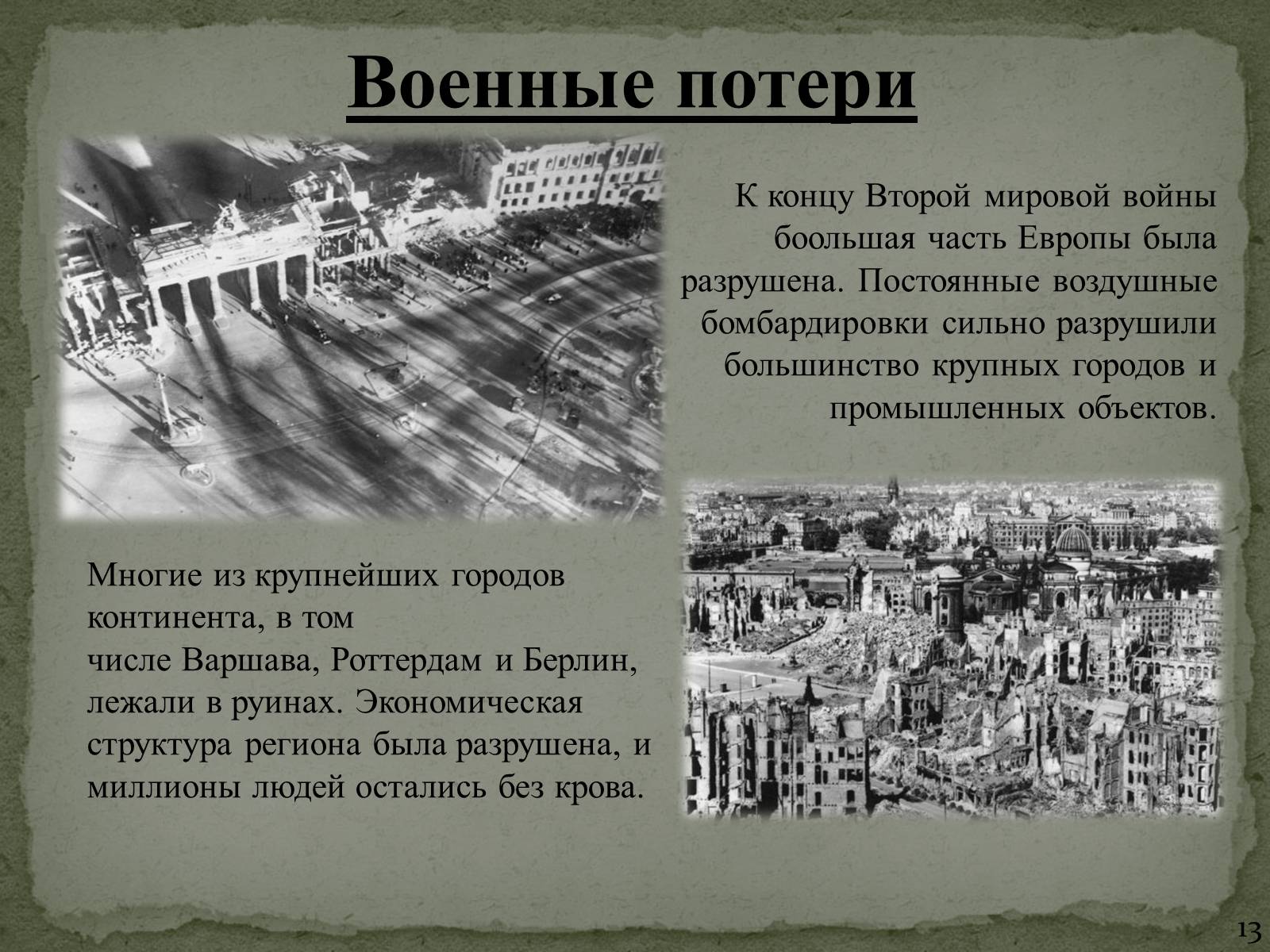 Презентація на тему «План Маршалла» (варіант 1) - Слайд #13 Презентація на тему «План Маршалла» (варіант 1) - Слайд #13