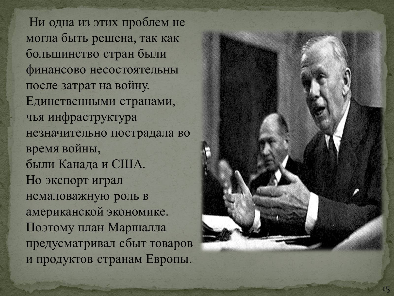 Презентація на тему «План Маршалла» (варіант 1) - Слайд #15 Презентація на тему «План Маршалла» (варіант 1) - Слайд #15