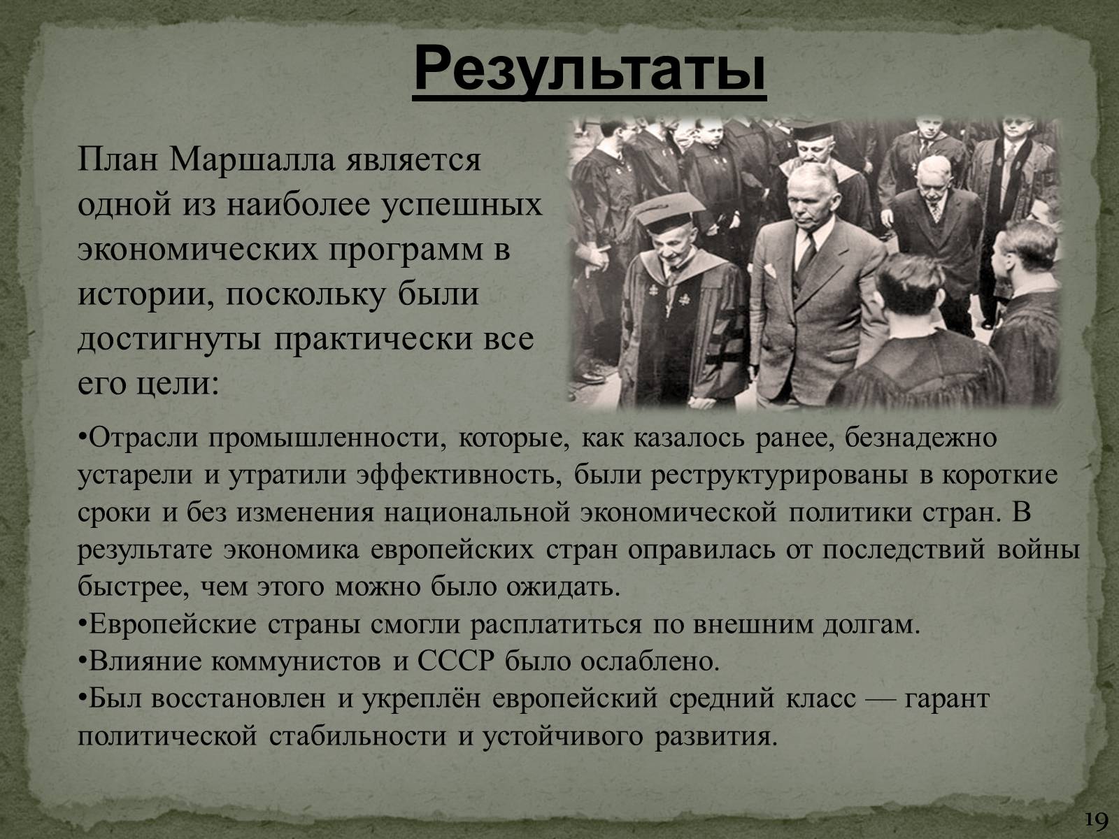Презентація на тему «План Маршалла» (варіант 1) - Слайд #19 Презентація на тему «План Маршалла» (варіант 1) - Слайд #19