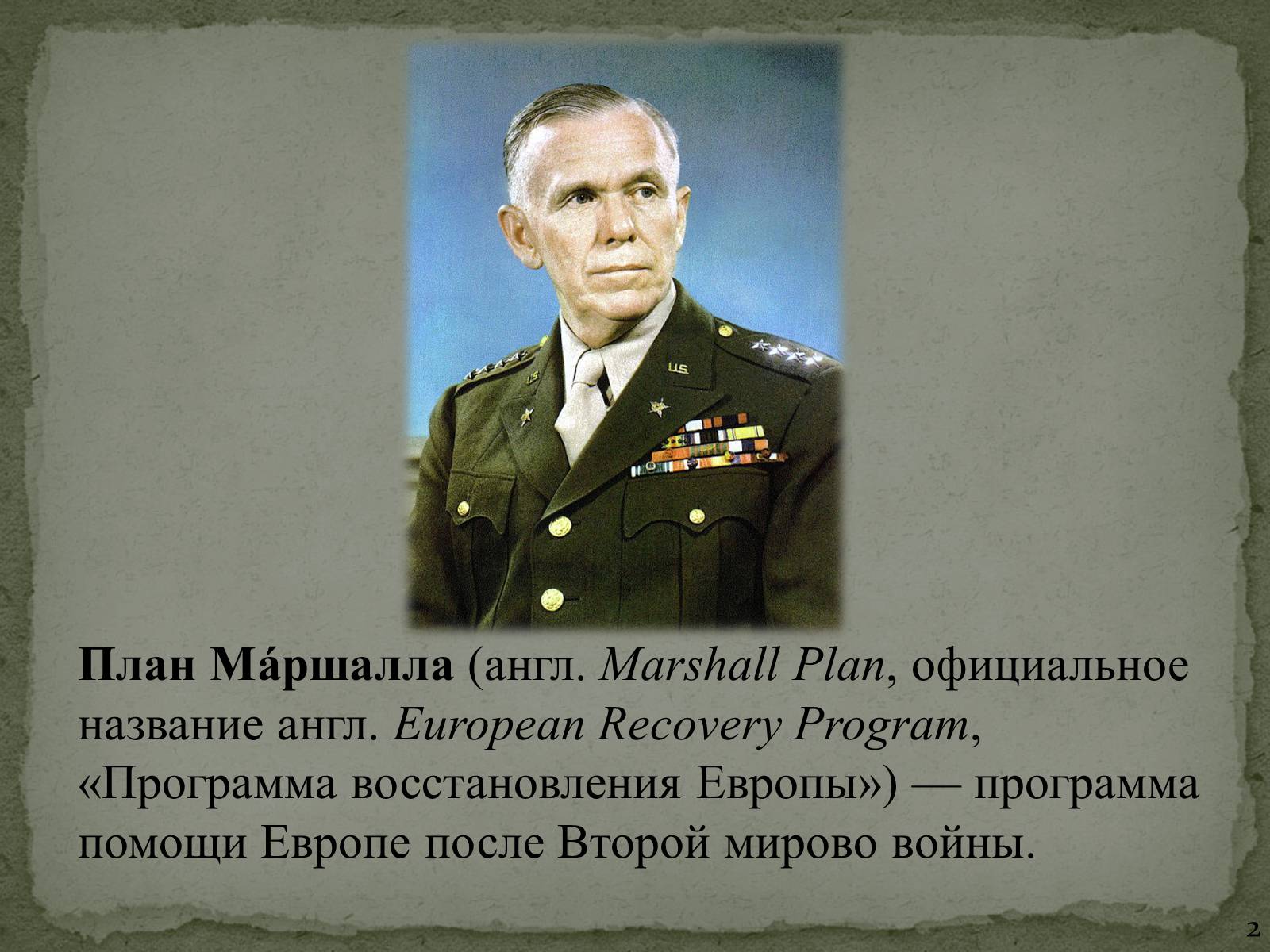 Презентація на тему «План Маршалла» (варіант 1) - Слайд #2 Презентація на тему «План Маршалла» (варіант 1) - Слайд #2