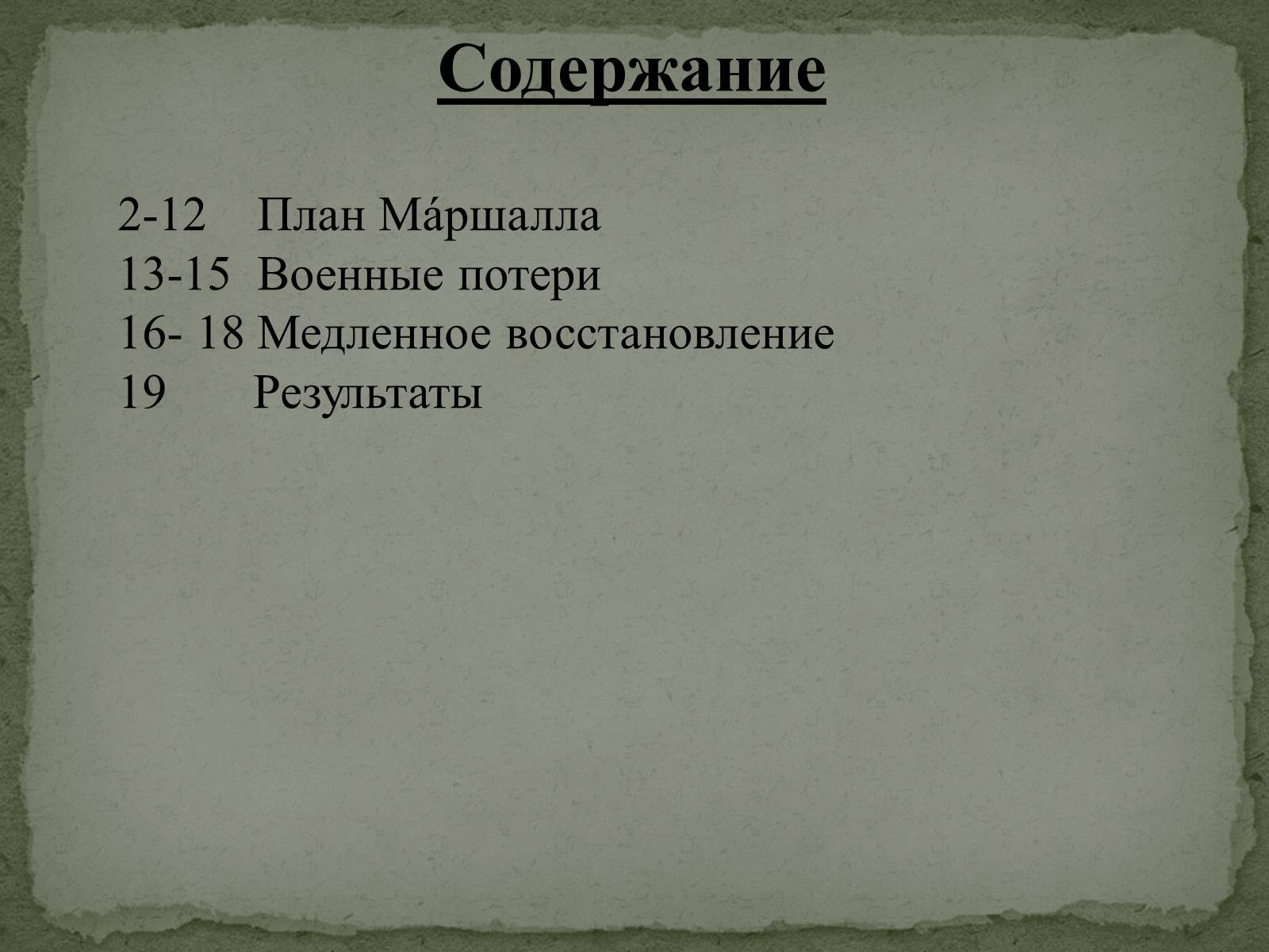 Презентація на тему «План Маршалла» (варіант 1) - Слайд #21 Презентація на тему «План Маршалла» (варіант 1) - Слайд #21