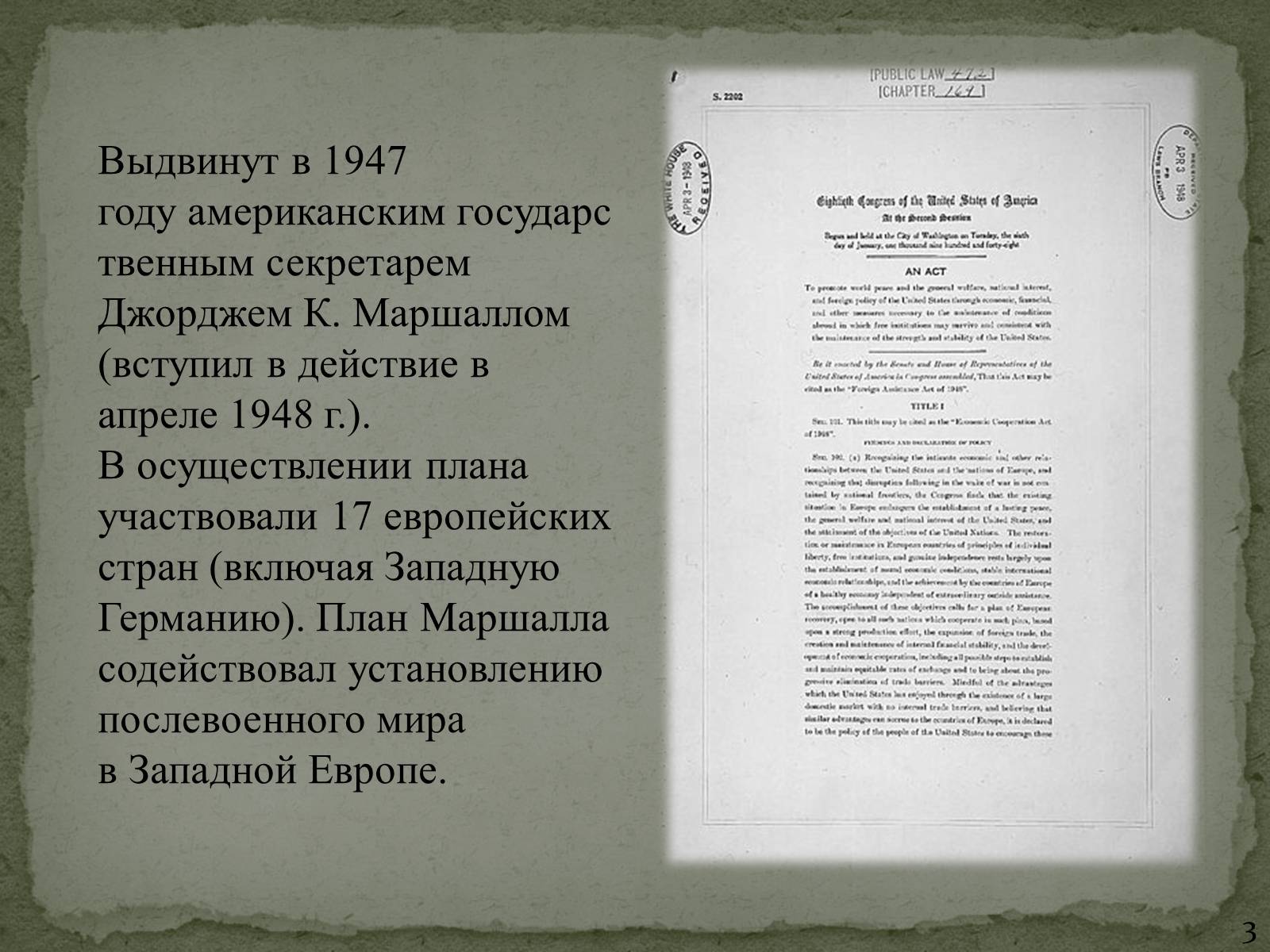 Презентація на тему «План Маршалла» (варіант 1) - Слайд #3 Презентація на тему «План Маршалла» (варіант 1) - Слайд #3