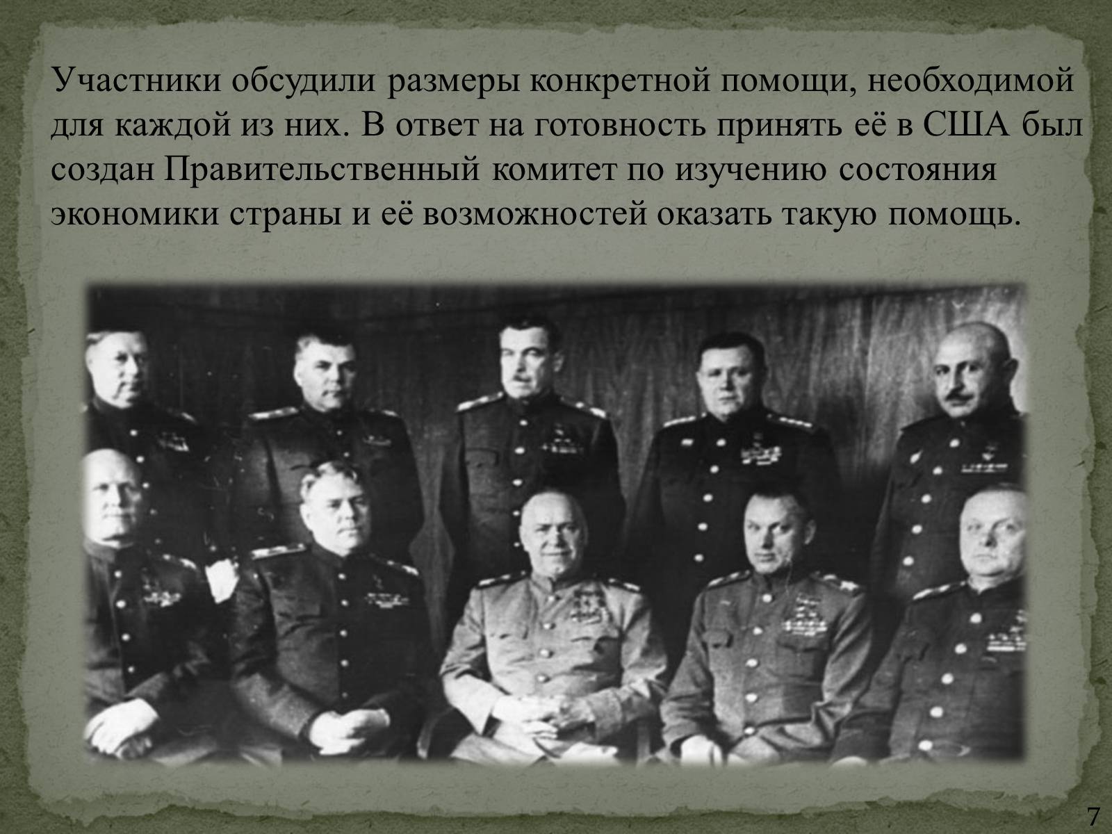 Презентація на тему «План Маршалла» (варіант 1) - Слайд #7 Презентація на тему «План Маршалла» (варіант 1) - Слайд #7