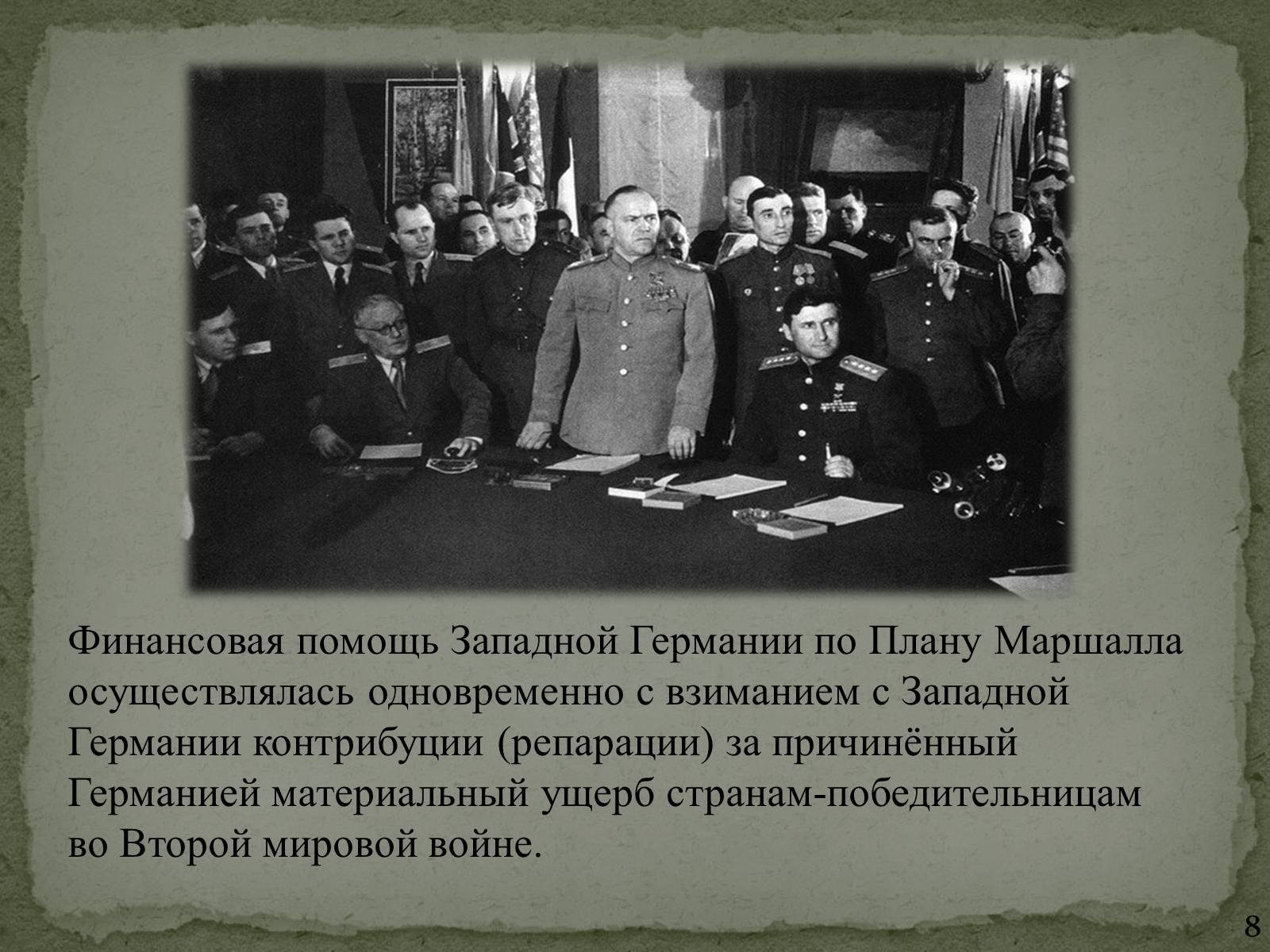 Презентація на тему «План Маршалла» (варіант 1) - Слайд #8 Презентація на тему «План Маршалла» (варіант 1) - Слайд #8