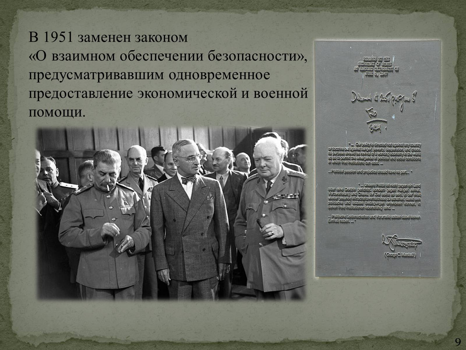 Презентація на тему «План Маршалла» (варіант 1) - Слайд #9 Презентація на тему «План Маршалла» (варіант 1) - Слайд #9