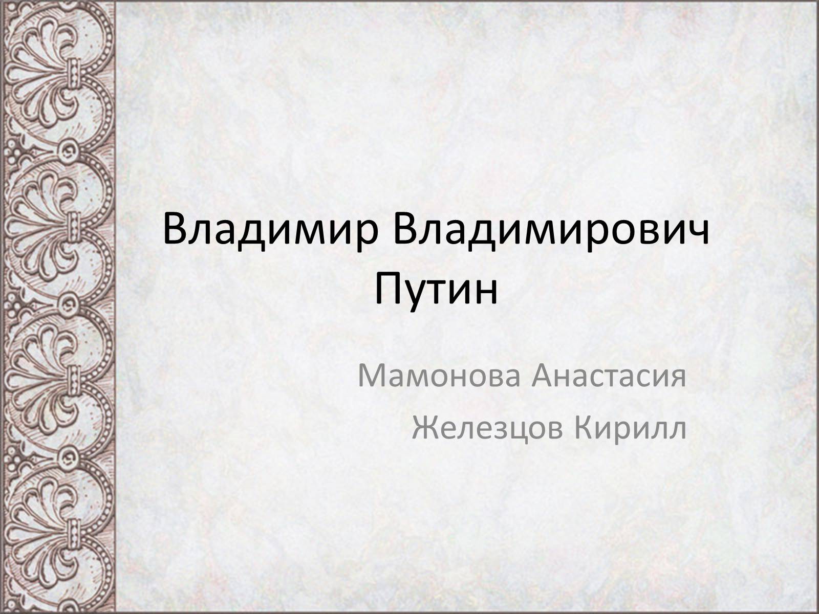 Презентація на тему «Владимир Владимирович Путин» - Слайд #1 Презентація на тему «Владимир Владимирович Путин» - Слайд #1