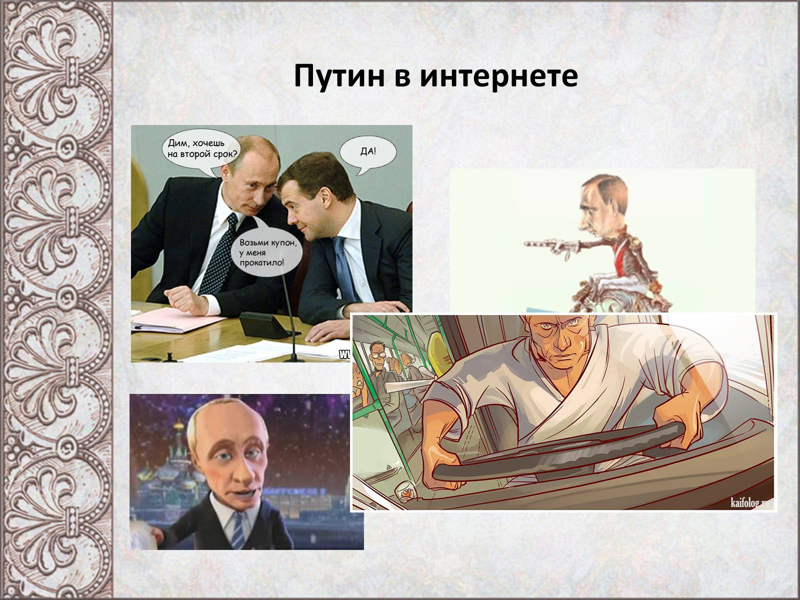 Презентація на тему «Владимир Владимирович Путин» - Слайд #10 Презентація на тему «Владимир Владимирович Путин» - Слайд #10