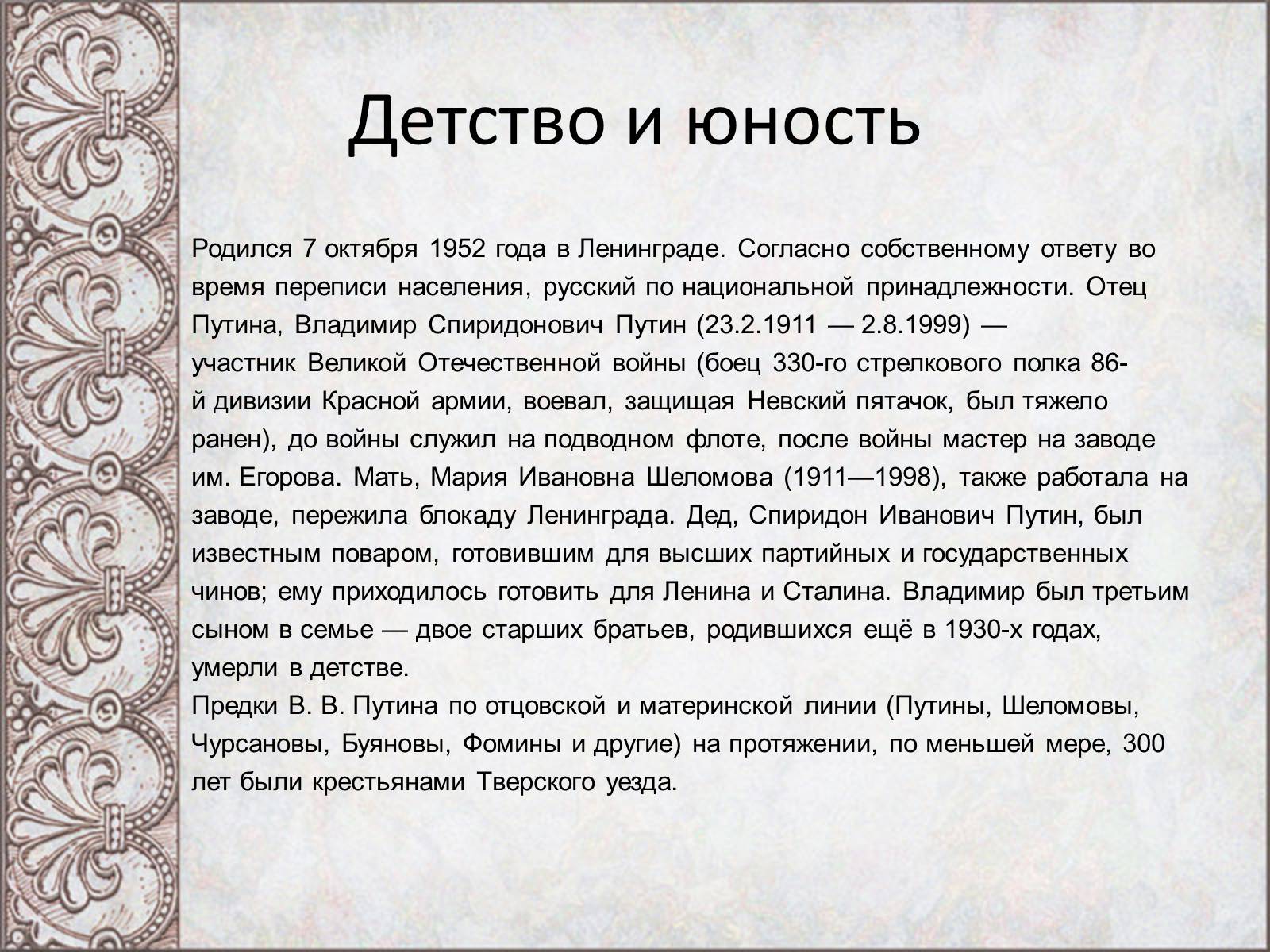 Презентація на тему «Владимир Владимирович Путин» - Слайд #2 Презентація на тему «Владимир Владимирович Путин» - Слайд #2