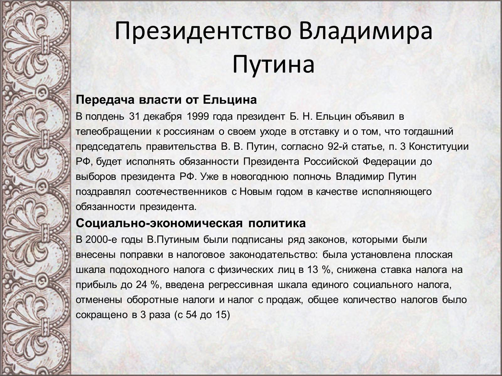 Презентація на тему «Владимир Владимирович Путин» - Слайд #6 Презентація на тему «Владимир Владимирович Путин» - Слайд #6