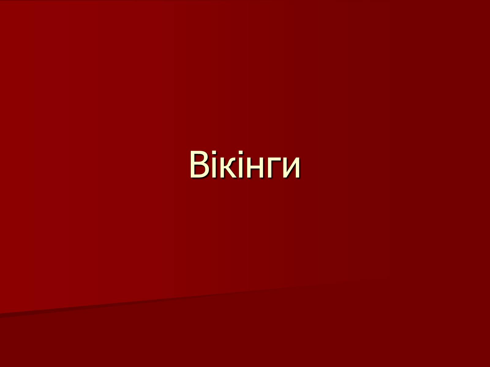 Презентація на тему «Вікінги» - Слайд #1 Презентація на тему «Вікінги» - Слайд #1