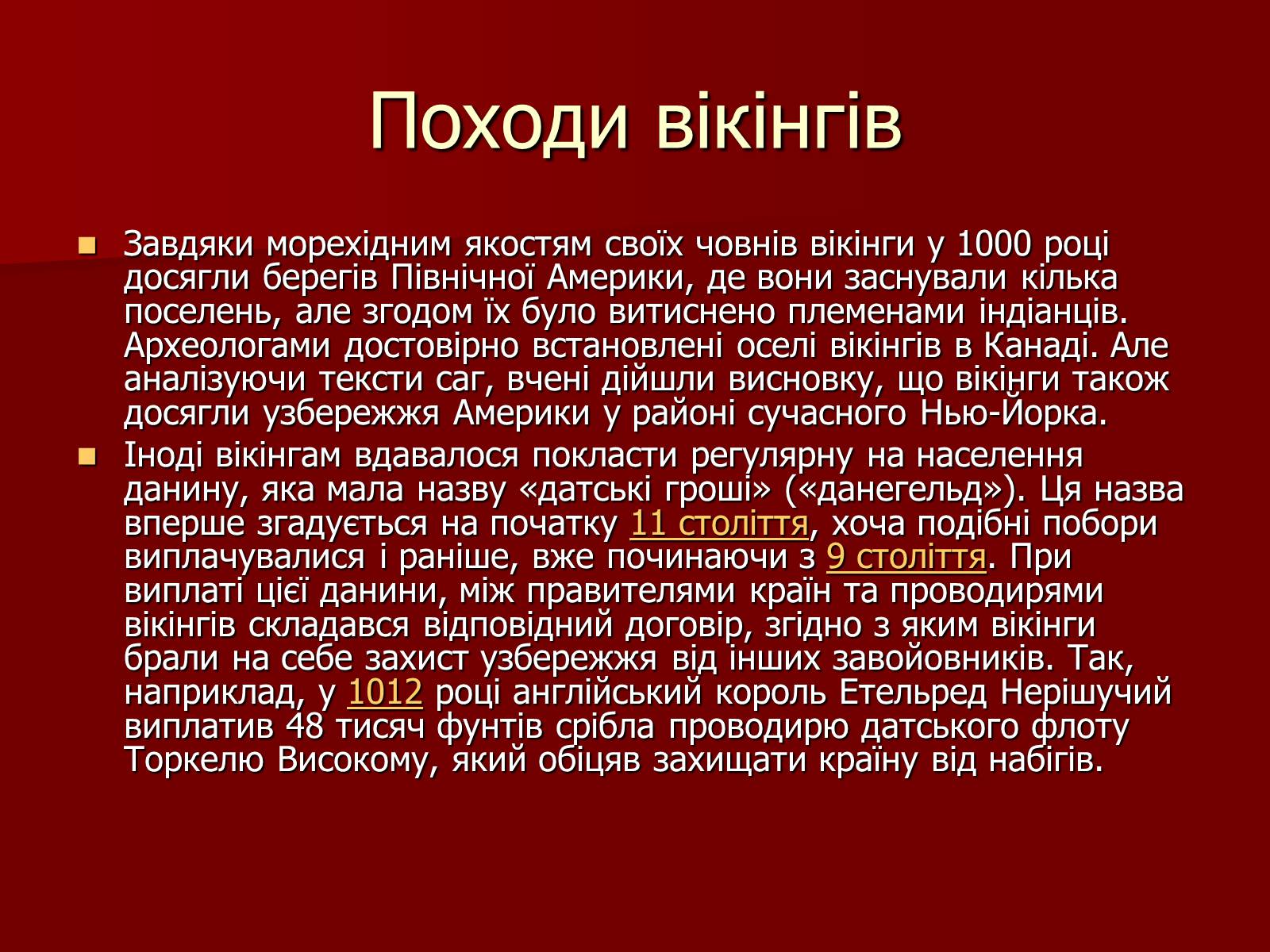 Презентація на тему «Вікінги» - Слайд #12 Презентація на тему «Вікінги» - Слайд #12