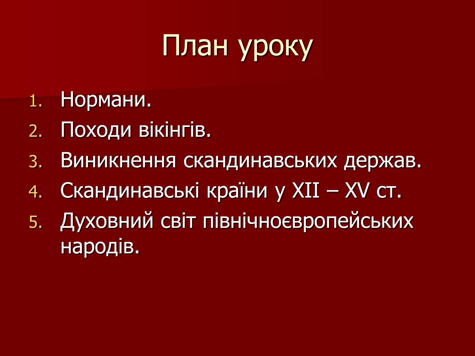 Презентація на тему «Вікінги» - Слайд #3 Презентація на тему «Вікінги» - Слайд #3