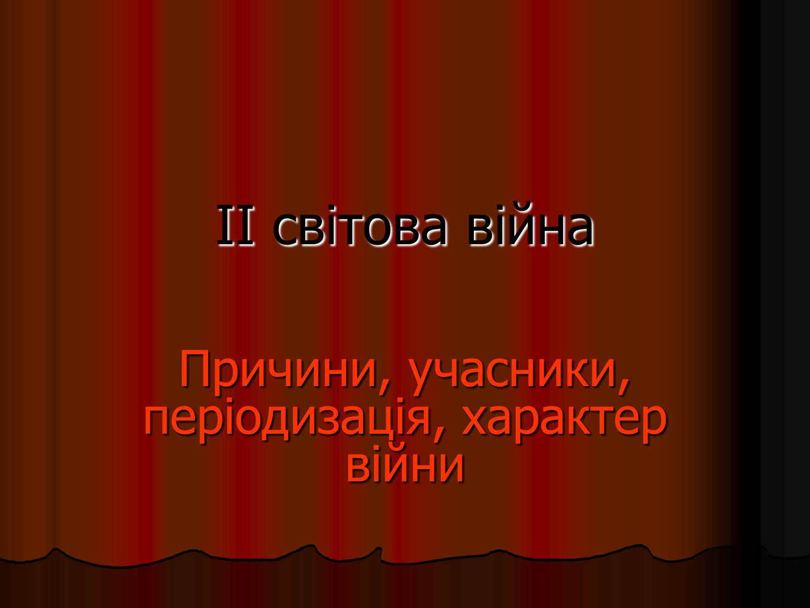 Презентація на тему «Друга світова війна» (варіант 1) - Слайд #1 Презентація на тему «Друга світова війна» (варіант 1) - Слайд #1
