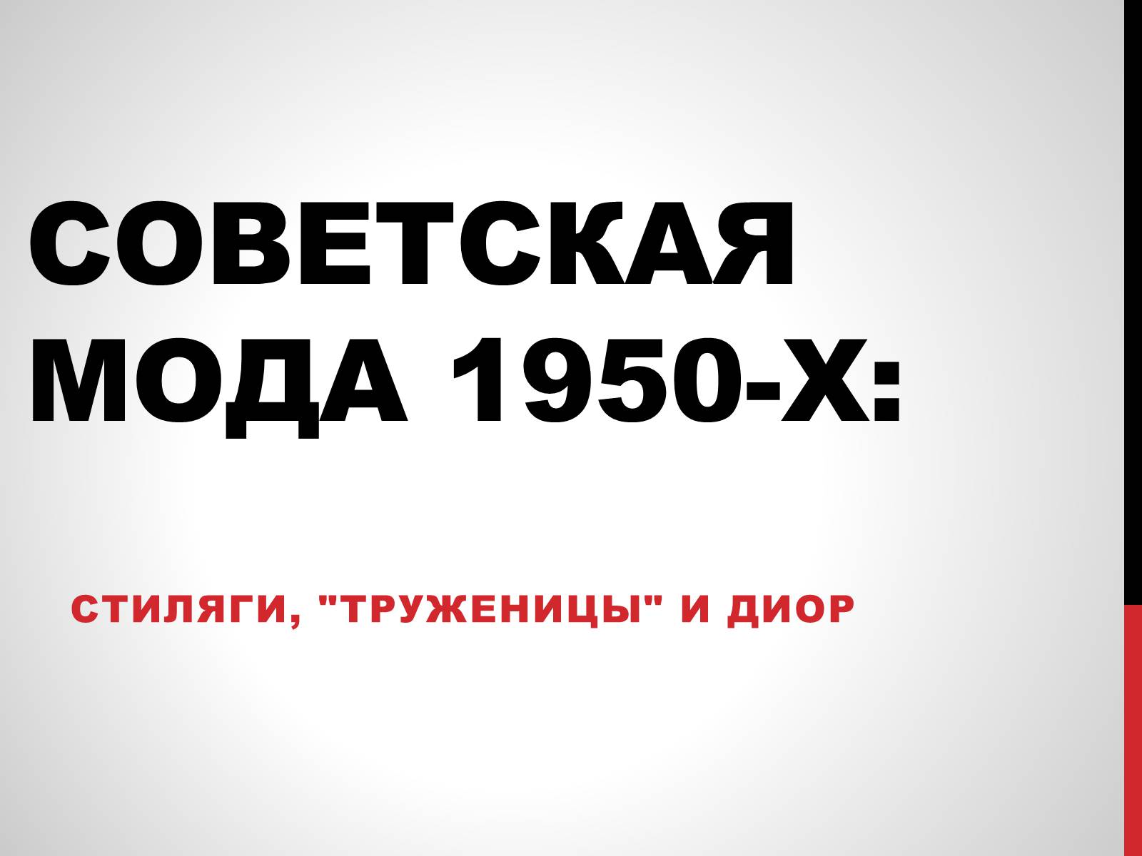 Презентація на тему «Советская мода 1950-х» - Слайд #1 Презентація на тему «Советская мода 1950-х» - Слайд #1