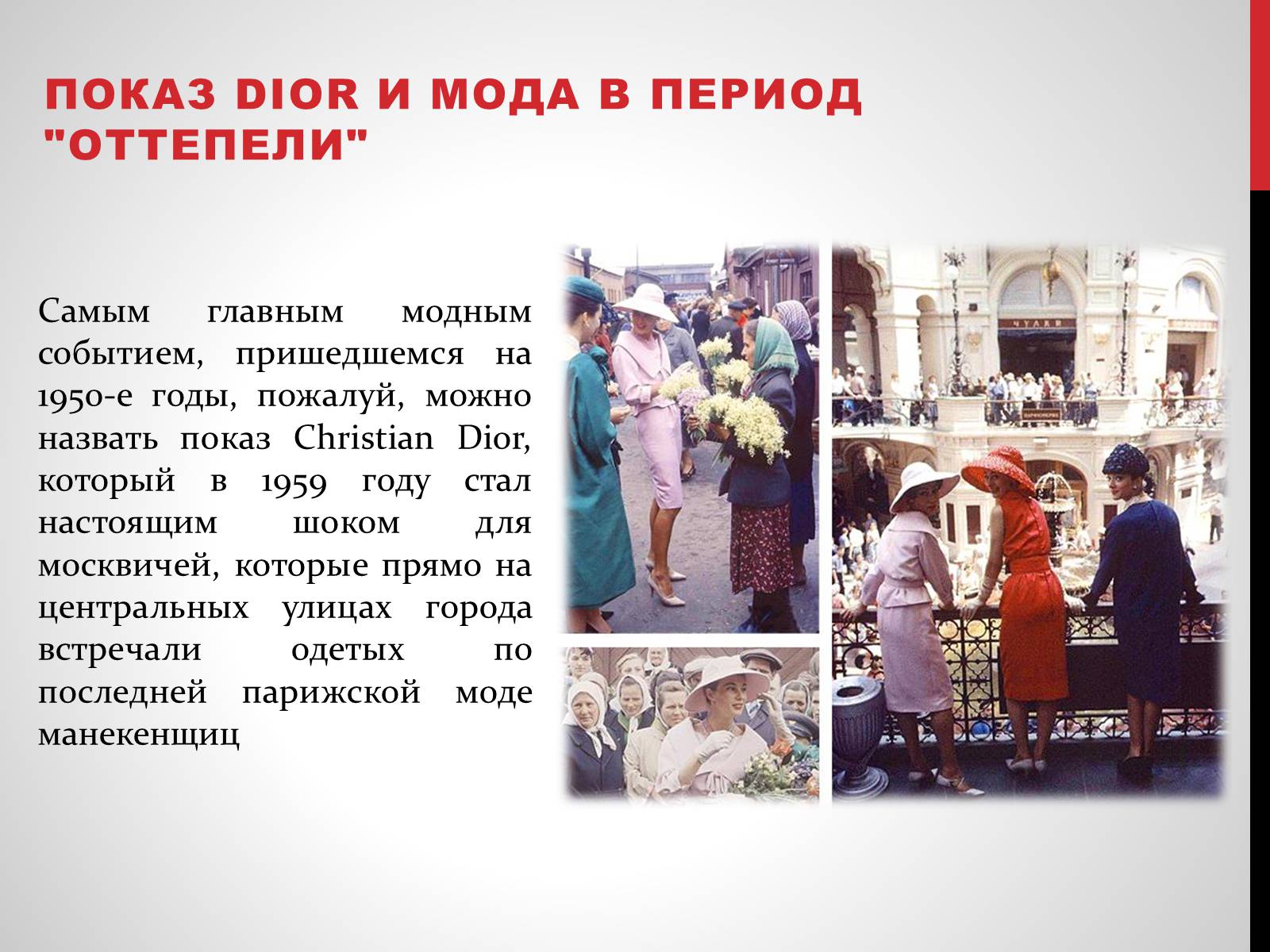 Презентація на тему «Советская мода 1950-х» - Слайд #12 Презентація на тему «Советская мода 1950-х» - Слайд #12