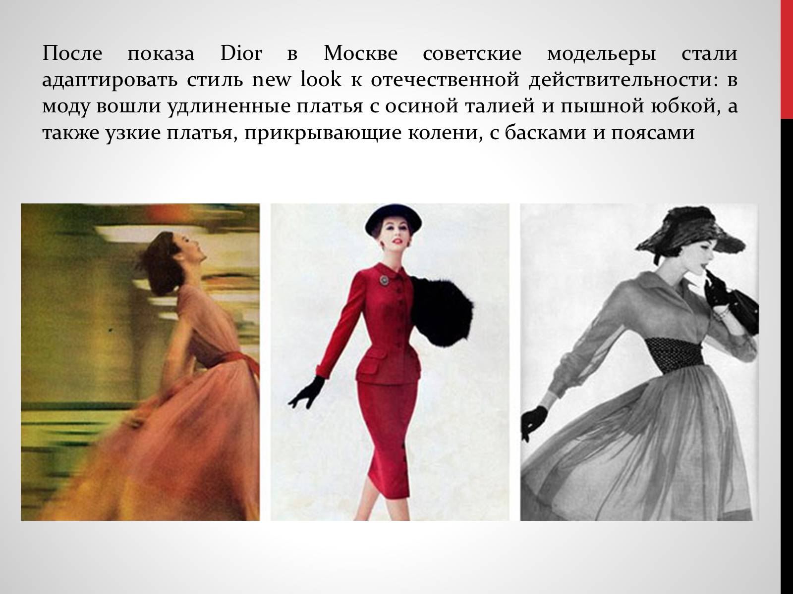 Презентація на тему «Советская мода 1950-х» - Слайд #14 Презентація на тему «Советская мода 1950-х» - Слайд #14