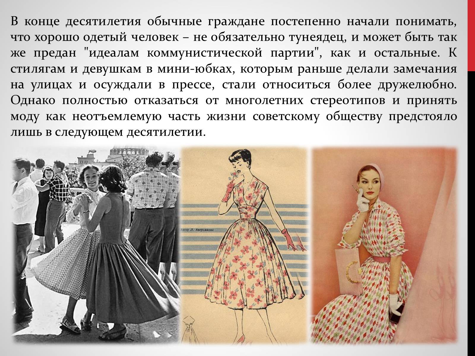 Презентація на тему «Советская мода 1950-х» - Слайд #16 Презентація на тему «Советская мода 1950-х» - Слайд #16