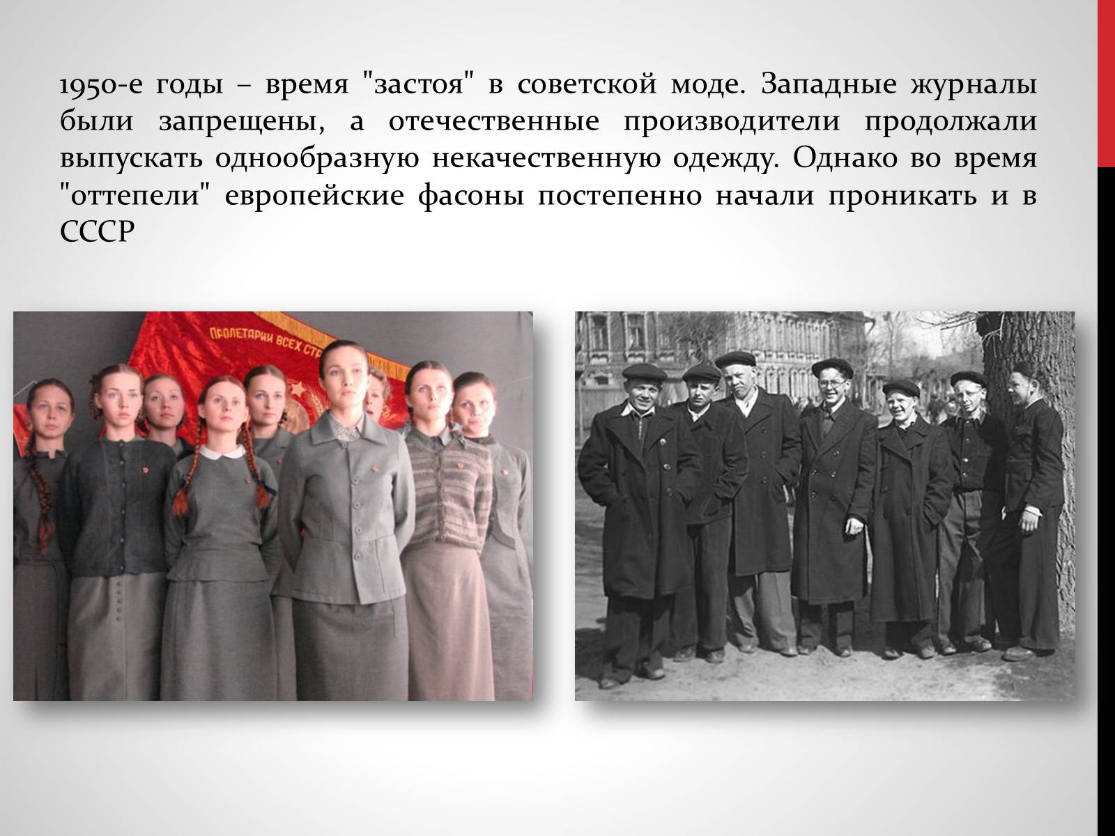 Презентація на тему «Советская мода 1950-х» - Слайд #2 Презентація на тему «Советская мода 1950-х» - Слайд #2