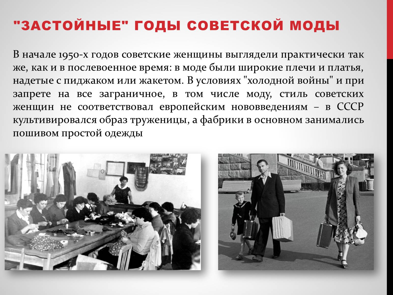 Презентація на тему «Советская мода 1950-х» - Слайд #3 Презентація на тему «Советская мода 1950-х» - Слайд #3